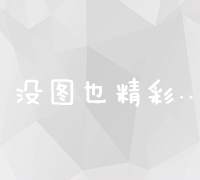 深入理解竞价推广：精准营销与广告竞价策略全解析