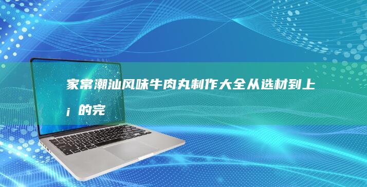 家常美味：带鱼红烧的详细烹饪步骤与技巧